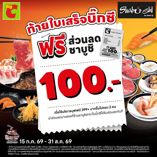 โปรโมชั่น โออิชิ : คูปองส่วนลดชาบูชิ 100 บาท จากบิ๊กซี