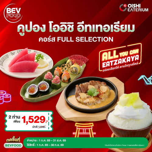 โปรโมชั่น โออิชิ : คูปองบุฟเฟต์อีทเทอเรียม Full Selection เฉลี่ยคนละ 765 บาท!