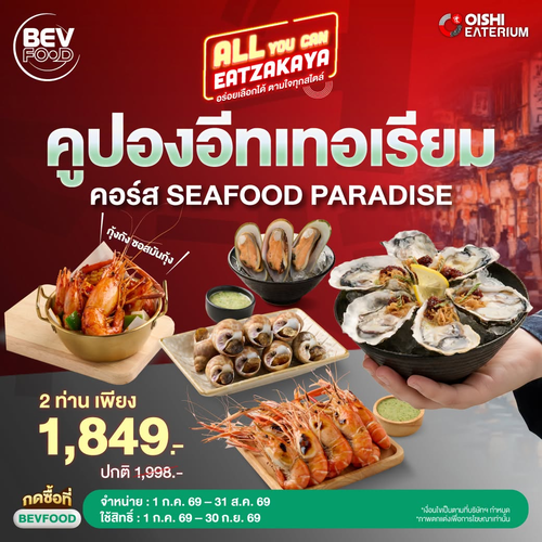 โออิชิ : ซีฟู้ดพาราไดซ์สุดคุ้ม ลด 149 บาท!