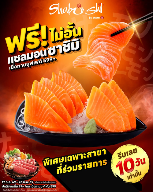 โปรโมชั่น โออิชิ : แซลมอนซาชิมิฟรีไม่อั้น อัปเกรดบุฟเฟต์สุขล้น