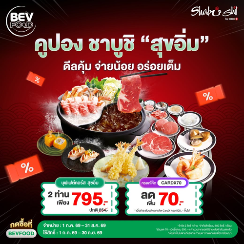 โปรโมชั่น โออิชิ : คูปองชาบูชิคู่คุ้ม 795 บาท ลดเพิ่ม 70