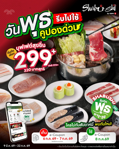 โปรโมชั่น โออิชิ : คุ้มทุกพุธกับชาบูชิ 299+ บุฟเฟต์สุขอิ่ม