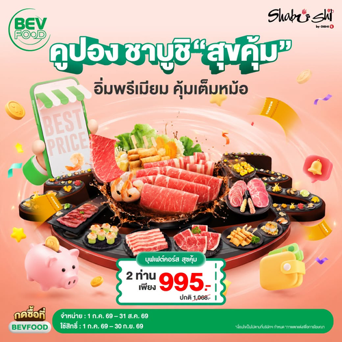 โปรโมชั่น โออิชิ : คูปองชาบูชิคู่คุ้มสุขคุ้ม 995 บาท!