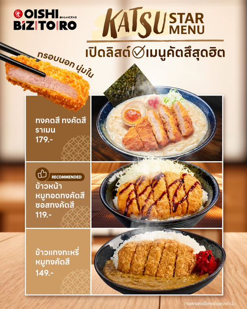 โปรโมชั่น โออิชิ : ลิสต์เมนูคัตสึ อร่อยฮิต ไม่ควรพลาด