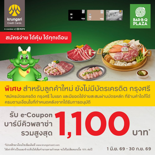 โปรโมชั่น บาร์บีคิว พลาซ่า : สมัครบัตรกรุงศรี รับคูปองปิ้งย่าง 1,100 บาท