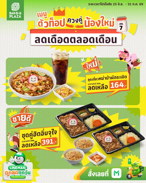 โปรโมชั่น บาร์บีคิว พลาซ่า : LINEMAN Grand Sale ลดแรงสุดแห่งปี