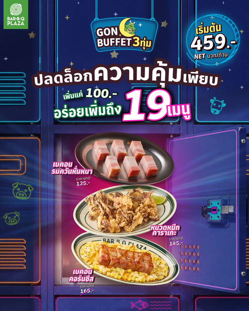 โปรโมชั่น บาร์บีคิว พลาซ่า : ปลดล็อกความอร่อย! เพิ่ม 100 บาท ได้ 19 เมนูพิเศษใน GON BUFFET 3 ทุ่ม