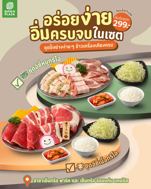 โปรโมชั่น บาร์บีคิว พลาซ่า : ชุดอีซี่ หมู-เนื้อ เริ่ม 299 บาท