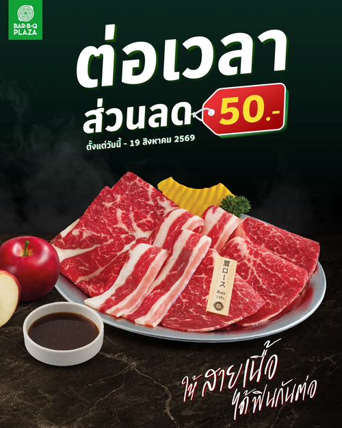 โปรโมชั่น บาร์บีคิว พลาซ่า : ต่อเวลาโปรลด 50 บาท! สายเนื้อห้ามพลาด สาขา Exclusive 48 สาขา ถึง 19 ส.ค. 69