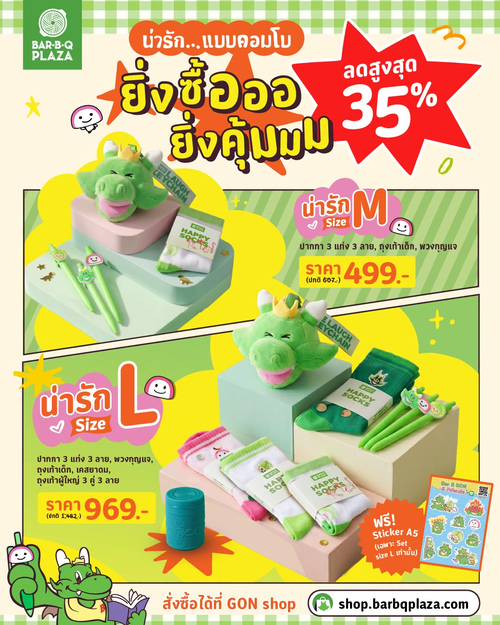 บาร์บีคิว พลาซ่า : เซตของน่ารัก GON ไซส์ M-L ราคาพิเศษ 499.-