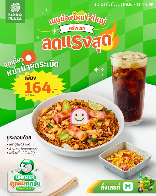 โปรโมชั่น บาร์บีคิว พลาซ่า : หม่าม้าผัดระเบิดใน LINEMAN Grand Sale ลด 38% จุกๆ