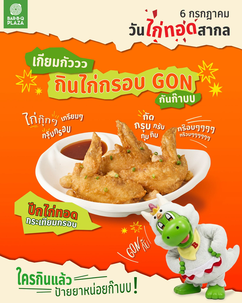 โปรโมชั่น บาร์บีคิว พลาซ่า : ปีกไก่ทอดกระเทียมกรอบ 105 บาท