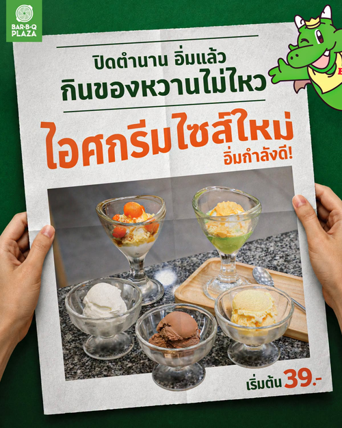 โปรโมชั่น บาร์บีคิว พลาซ่า : ไอศกรีมบัวลอยไข่เค็ม-สังขยาครัมเบิล 69.-