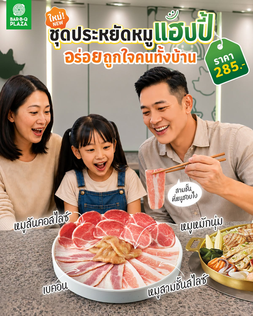 โปรโมชั่น บาร์บีคิว พลาซ่า : ชุดประหยัดหมูแฮปปี้ 285.- ครบเครื่องในเซต