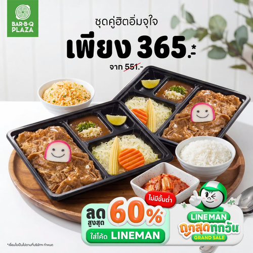 โปรโมชั่น บาร์บีคิว พลาซ่า : LINE MAN x Bar B Q Plaza ชุดคู่ฮิตอิ่มจุใจ เพียง 365.-