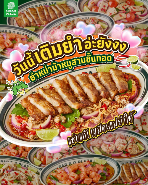 โปรโมชั่น บาร์บีคิว พลาซ่า : ยำหม่าม้าหมูสามชั้นทอด ราคา 145.-