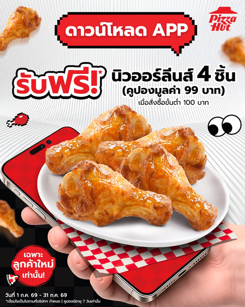 โปรโมชั่น พิซซ่าฮัท : ฟรี! ไก่นิวออร์ลีนส์ 4 ชิ้น เมื่อโหลดแอป (สำหรับสมาชิกใหม่)