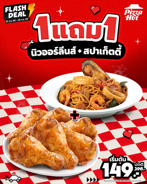 โปรโมชั่น พิซซ่าฮัท : Flash Deal! ซื้อ1แถม1 นิวออร์ลีนส์+สปาเก็ตตี้ 149.-