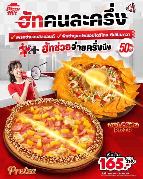 โปรโมชั่น พิซซ่าฮัท : ฮัทช่วยจ่ายครึ่งนึง! ลด50% เพรทซ่าขอบอัลมอนด์ เริ่ม165.-