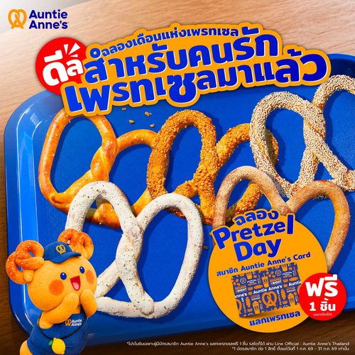 โปรโมชั่น อานตี้ แอนส์ : ฉลอง Pretzel Day! แลกเพรทเซลฟรี 1 ชิ้น สำหรับสมาชิก