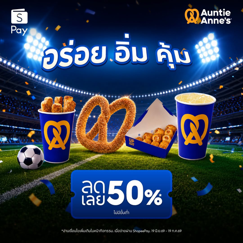 อานตี้ แอนส์ : ช้อปปี้พีลดเดือด 50% ไม่มีขั้นต่ำ