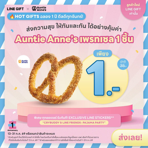 อานตี้ แอนส์ : เพรทเซล 1 บาทจาก LINE GIFT