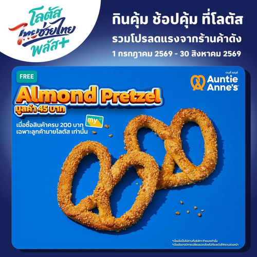 โปรโมชั่น อานตี้ แอนส์ : คุ้มเว่อร์! ซื้อครบ 200 ที่โลตัส รับฟรีอัลมอนด์เพรทเซล