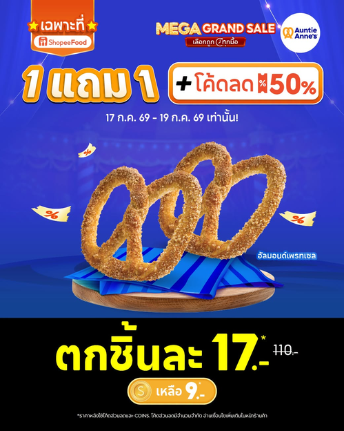 อานตี้ แอนส์ : ช้อปพีฟู้ด Mega Grand Sale 1แถม1 อัลมอนด์เพรทเซล