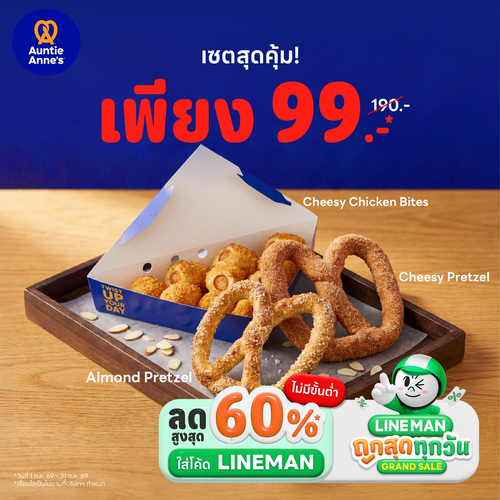 โปรโมชั่น อานตี้ แอนส์ : LINE MAN เซตคุ้ม 99.- ครบ 3 อย่าง
