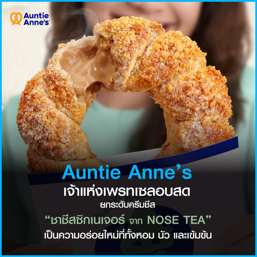 โปรโมชั่น อานตี้ แอนส์ : เมนูใหม่! เพรทเซลชาชีสซิกเนเจอร์ จาก Nose Tea