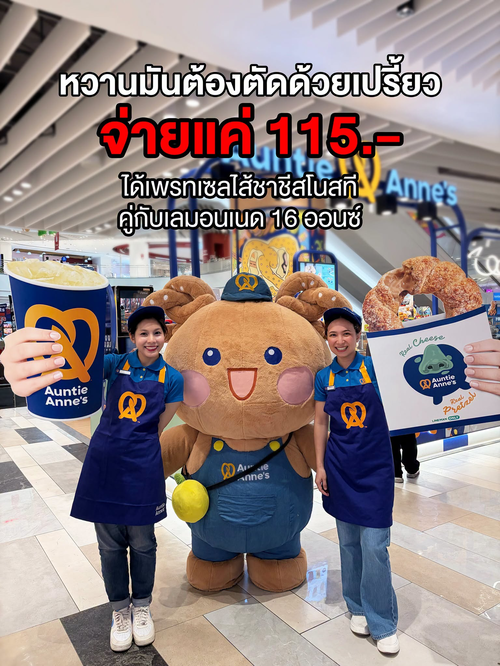 โปรโมชั่น อานตี้ แอนส์ : ฟินคูณสอง! เพรทเซลชาชีส+เลมอนเนด เพียง 115 บาท