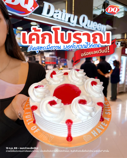 โปรโมชั่น แดรี่ควีน : เค้กไอศกรีมโบราณ 299 บาท ทำจริง ขายจริง