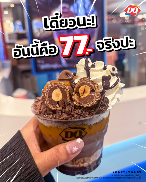 แดรี่ควีน : ลดกระหน่ำ! 77 บาททุกเมนู
