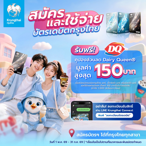 แดรี่ควีน : ส่วนลด 150 บาทจากบัตรเดบิตกรุงไทย ที่แดรี่ควีน