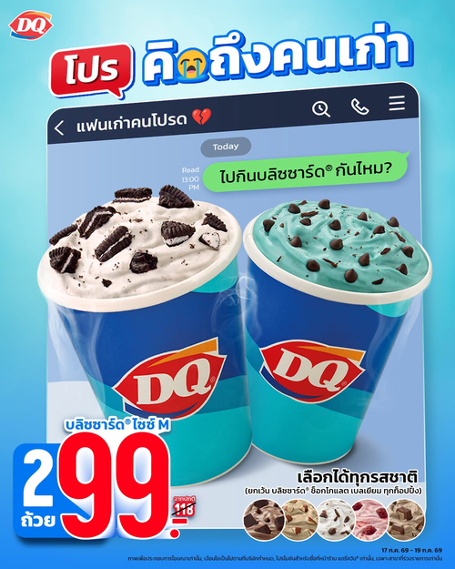 แดรี่ควีน : บลิซซาร์ดไซซ์ M 2 ถ้วย 99 บาท! 3วันเท่านั้น