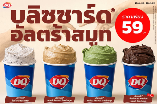 แดรี่ควีน : บลิซซาร์ดอัลตร้าสมูทเคี้ยวได้คว่ำได้! 59.-