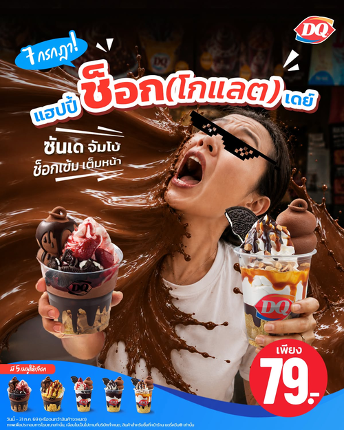 โปรโมชั่น แดรี่ควีน : ซันเดช็อกเบลเยียม 79 บาท ฟินคุ้ม!