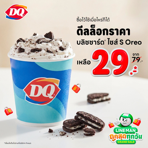 โปรโมชั่น แดรี่ควีน : ดีลล็อกราคาบลิซซาร์ดโอรีโอ 29 บาท