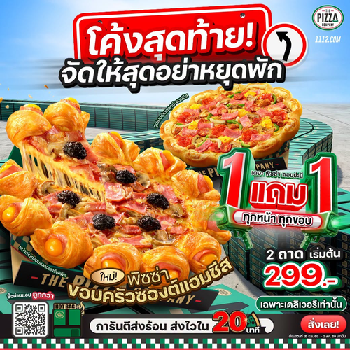 รวมโปรโมชั่น เดอะ พิซซ่า คอมปะนี