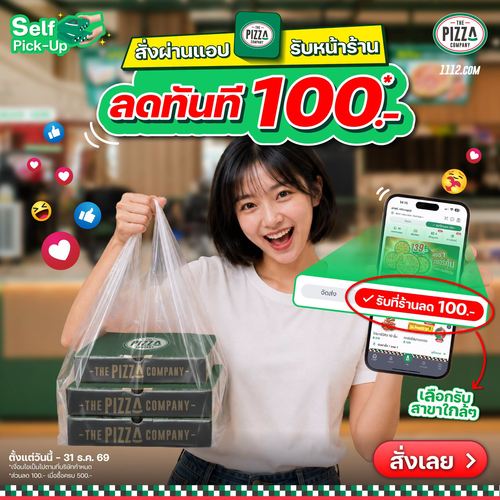 โปรโมชั่น เดอะ พิซซ่า คอมปะนี : โหลดแอปสั่งแล้วรับที่ร้าน ลด100.-