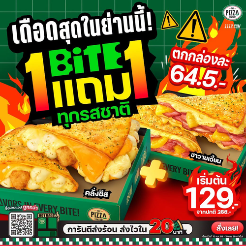 โปรโมชั่น เดอะ พิซซ่า คอมปะนี : BiTE 1 แถม 1 คุ้มจัด 129.-