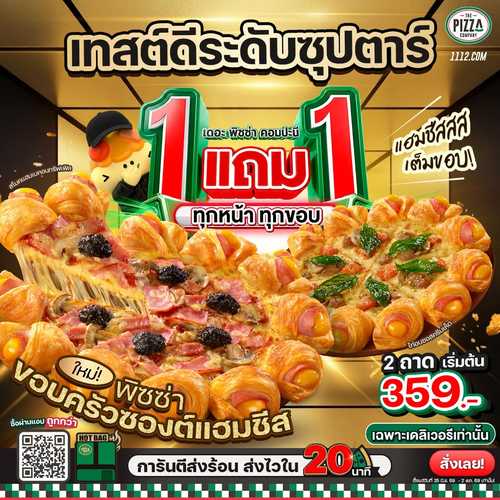 โปรโมชั่น เดอะ พิซซ่า คอมปะนี : ขอบครัวซองต์แฮมชีส 1แถม1 ฟินพรีเมียม 359.-