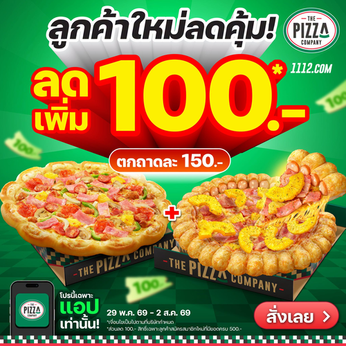 โปรโมชั่น เดอะ พิซซ่า คอมปะนี : โหลดปุ๊ปคุ้มปั๊ป! ลด 100.- สำหรับสมาชิกใหม่