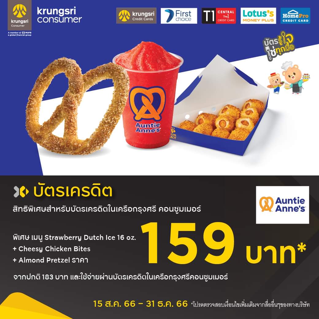 โปรโมชั่น อานตี้ แอนส์ : สิทธิพิเศษเกินคุ้มยิ่งกว่าใคร สำหรับผู้ถือบัตรเครดิตกรุงศรี  #AuntieAnne