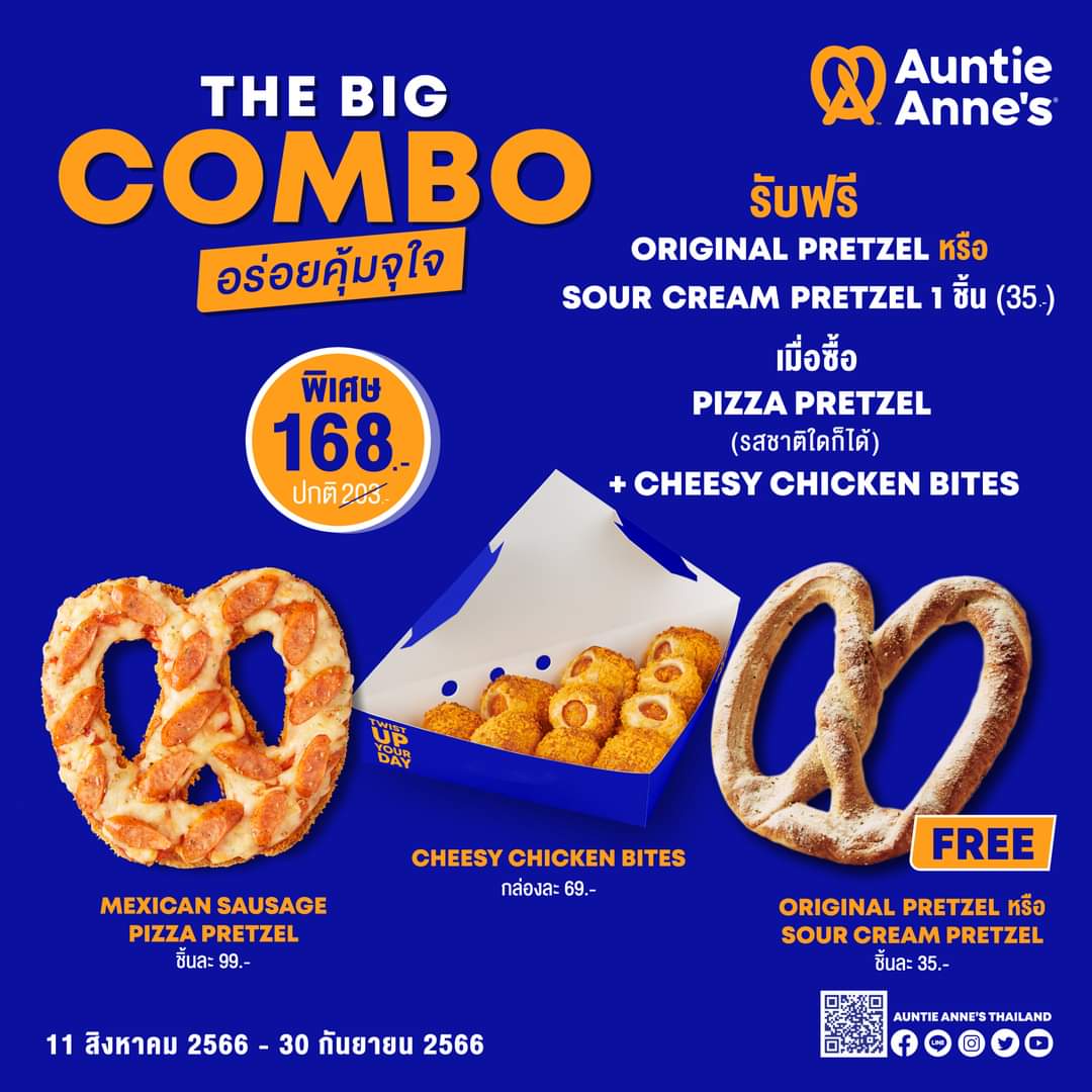 โปรโมชั่น อานตี้ แอนส์ : #AuntieAnne