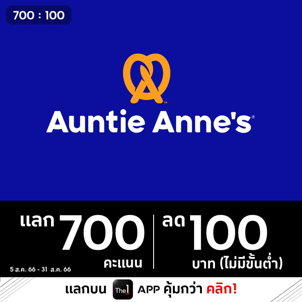 โปรโมชั่น อานตี้ แอนส์ : ลดสุดคุ้มเดือนสิงหาคม! สำหรับชาว The 1  รับคูปองเงินสด 100.- แลกบน The 1 App คุ้มค่า เพียง 700 คะแนน 