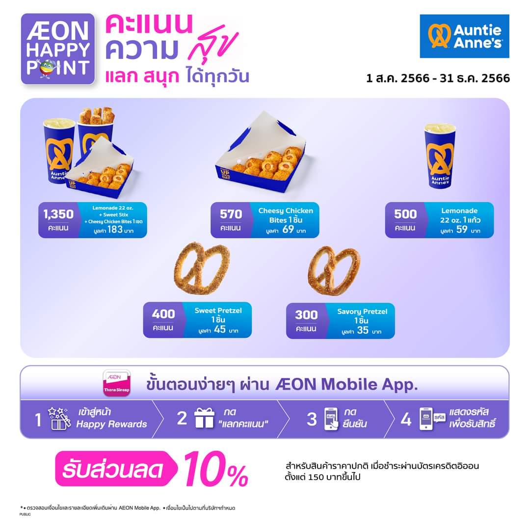 โปรโมชั่น อานตี้ แอนส์ : #AuntieAnne