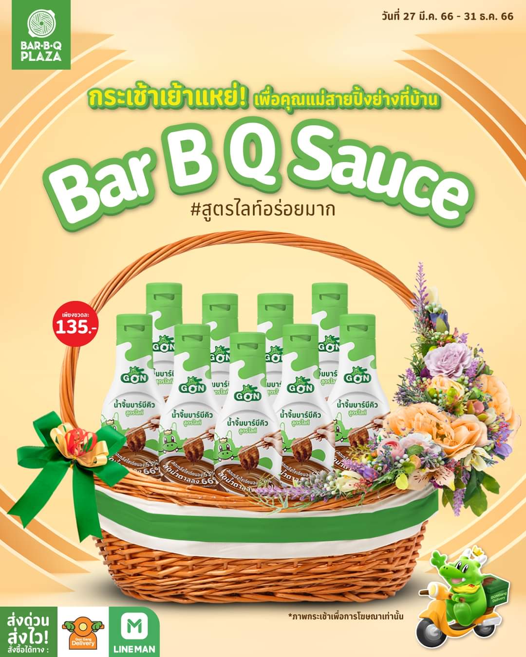 โปรโมชั่น บาร์บีคิว พลาซ่า : น้ำจิ้ม Gon สูตรไลท์ เพียง 135.-
