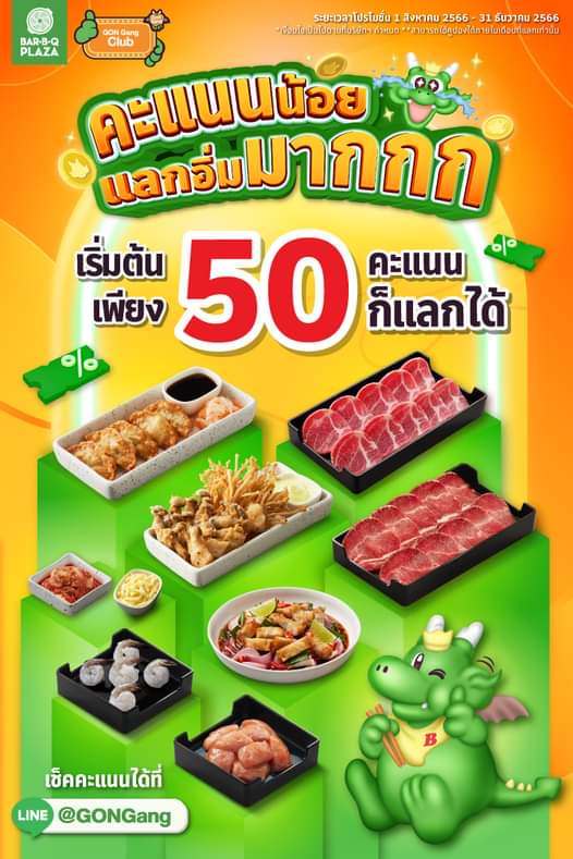 โปรโมชั่น บาร์บีคิว พลาซ่า : ใหม่! คะแนนน้อย แลกอิ่มมากกก