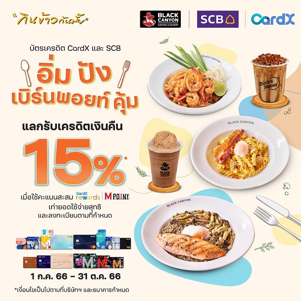 โปรโมชั่น แบล็คแคนยอน : อิ่มปัง เบิร์นพอยท์คุ้ม แลกรับเครดิตเงินคืน 15%* ที่แบล็คแคนยอน เมื่อใช้จ่ายผ่านบัตรเครดิต CardX & SCB 